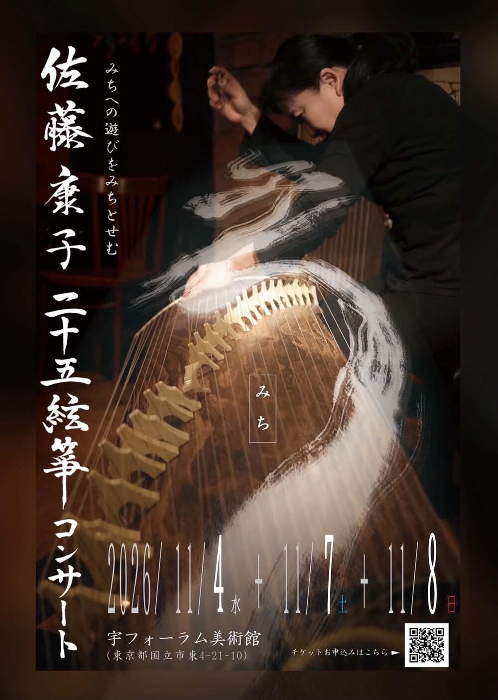 佐藤康子 二十五絃箏コンサート VOl.20 ～みち～【さやさや会】 | 宇
