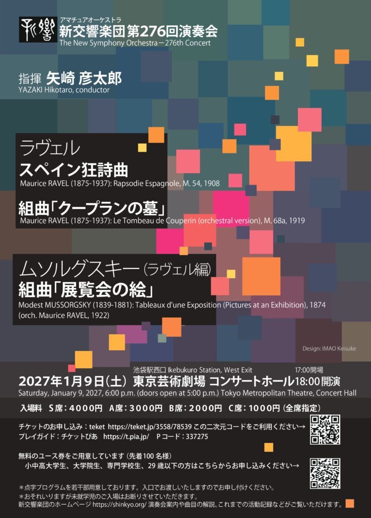 新交響楽団 第276回演奏会【新交響楽団】 | 東京芸術劇場 コンサートホール