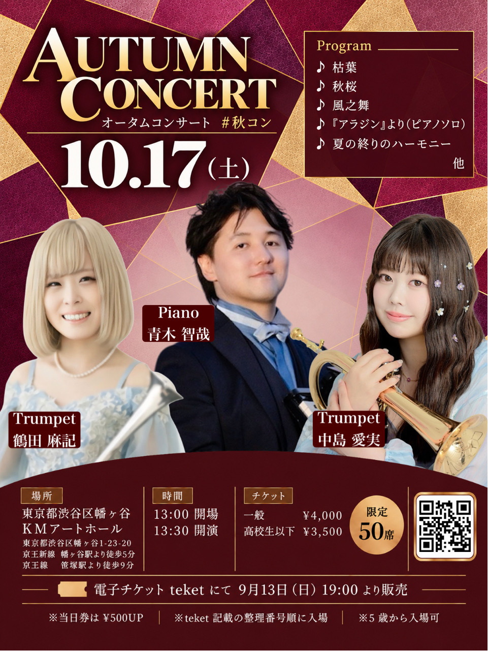 中島愛実× 鶴田麻記×青木智哉 オータムコンサート【ボーナ・ムジカ