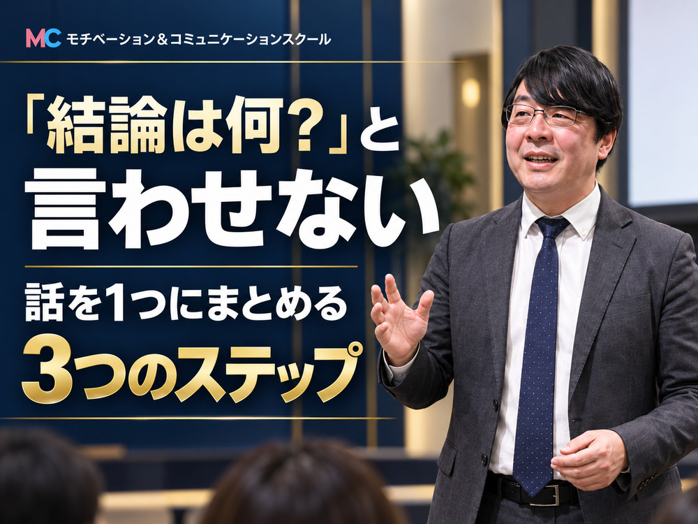 話が飛ぶ、それる、散らかる人におススメ！言いたいことを1つに