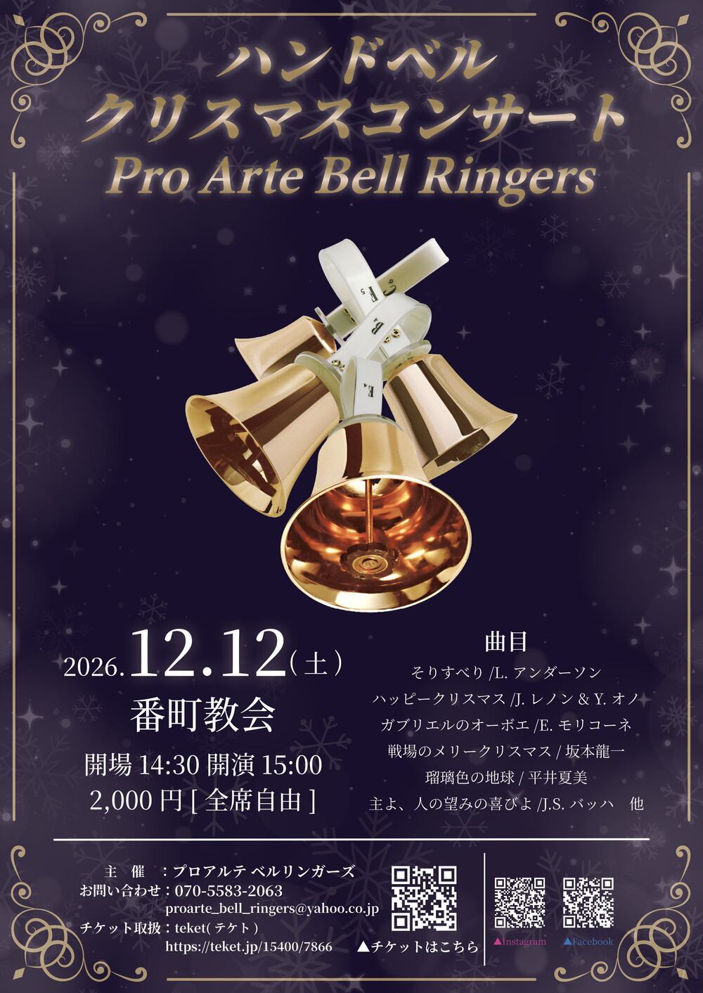 ハンドベル クリスマスコンサート【プロアルテ ベルリンガーズ】 | 番