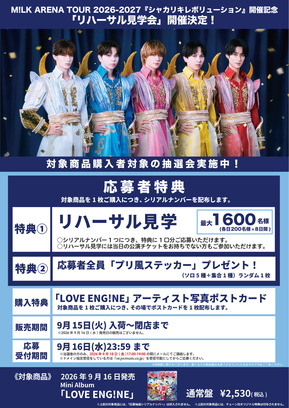 M!LK「LOVE ENG!NE」フラゲ日限定企画開催決定！＠タワーレコード福岡