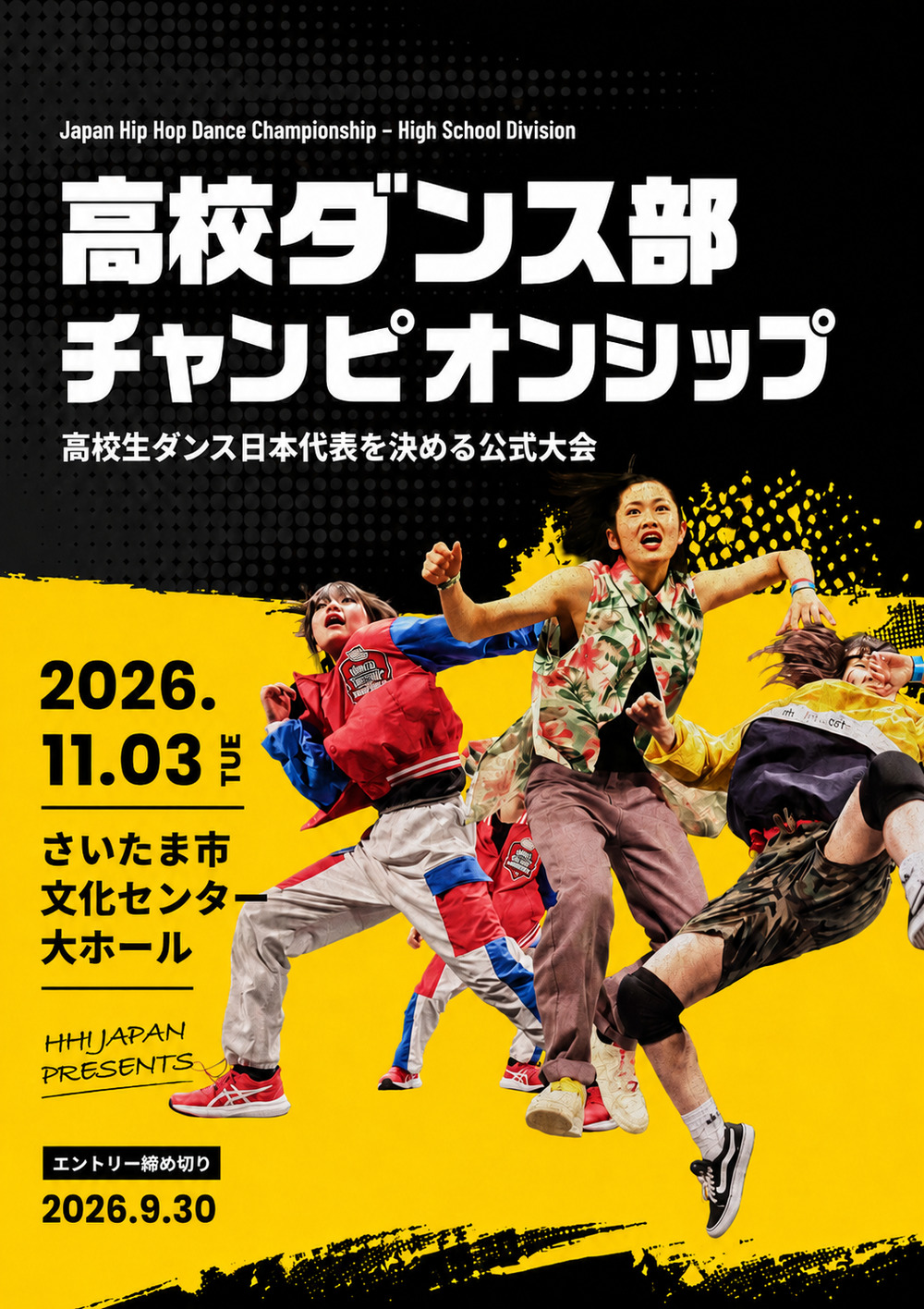 高校ダンス部チャンピオンシップ2026【HIP HOP INTERNATONAL JAPAN