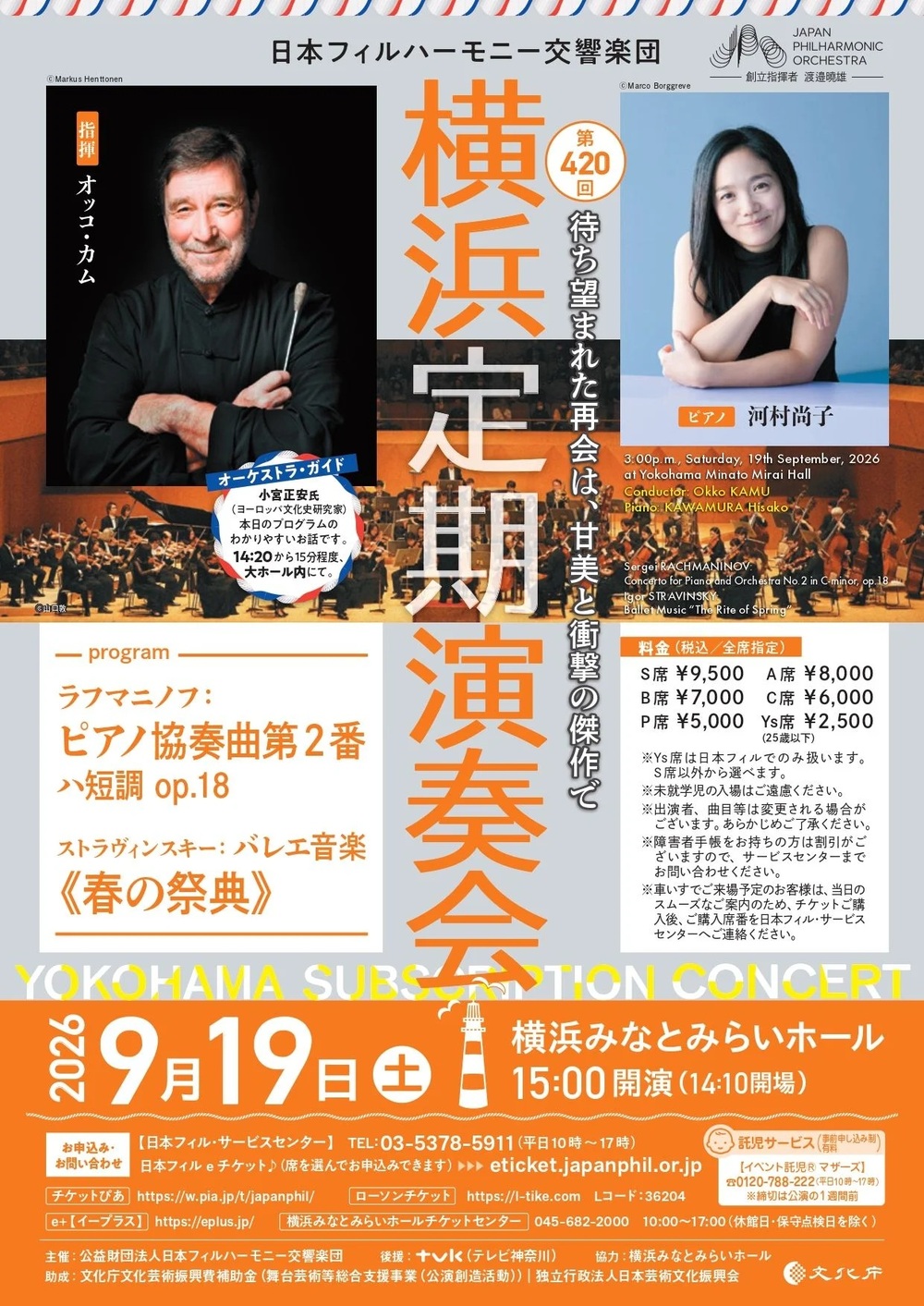 日本フィル 第420回横浜定期演奏会【日本フィルハーモニー交響楽団