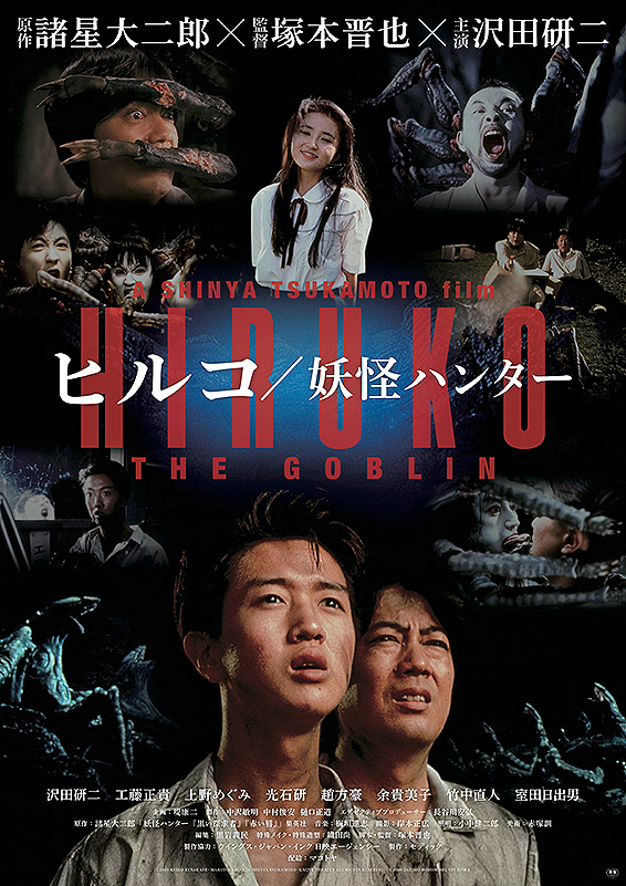 爆音映画祭2021in松本 11月28日 ヒルコ／妖怪ハンター【NPO松本
