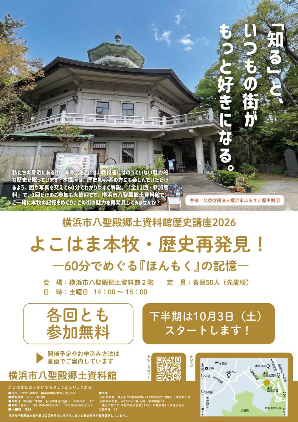 10月17日（土）】横浜市八聖殿郷土資料館歴史講座2026 「本牧銭湯物語
