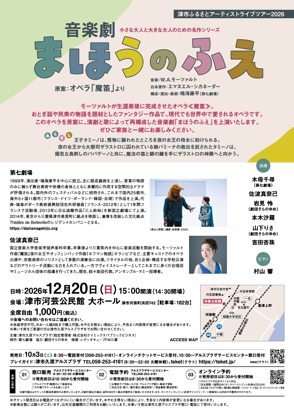 小さな大人と大きな大人のための名作シリーズ 音楽劇「まほうのふえ