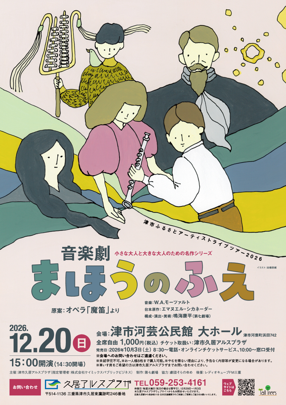 小さな大人と大きな大人のための名作シリーズ 音楽劇「まほうのふえ