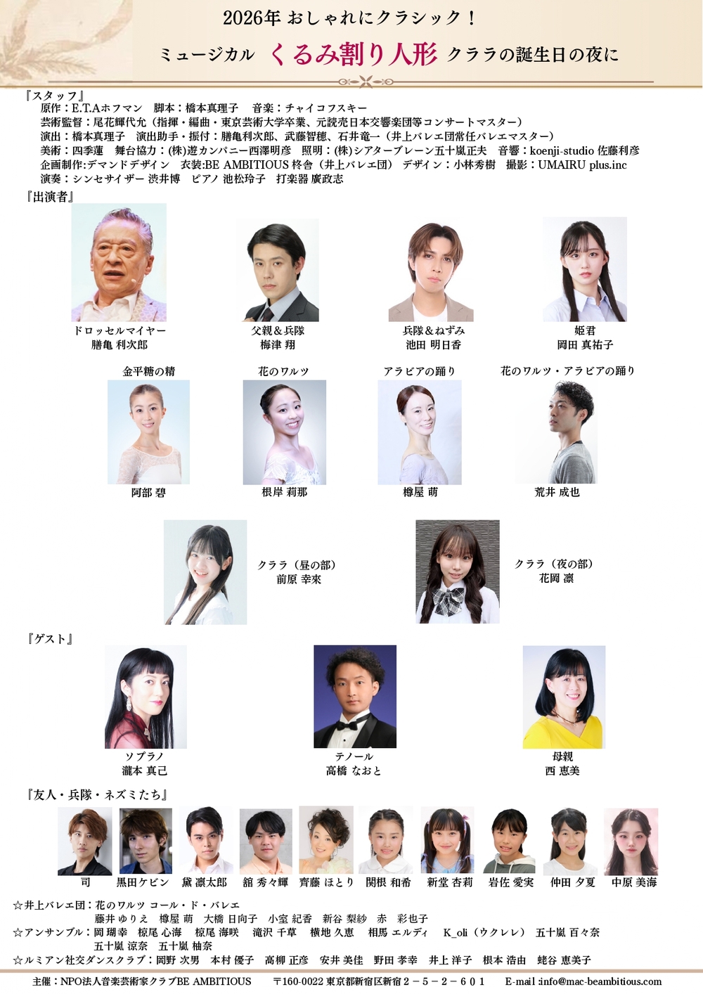 2026年おしゃれにクラシック！ミュージカル「くるみ割り人形」【NPО