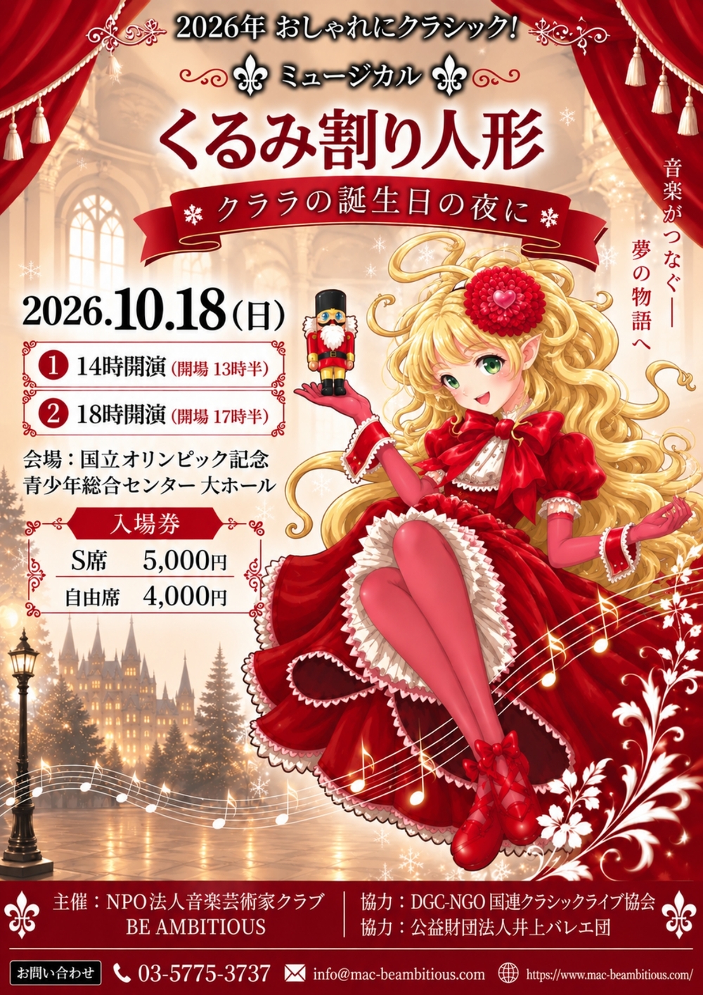 2026年おしゃれにクラシック！ミュージカル「くるみ割り人形」【NPО