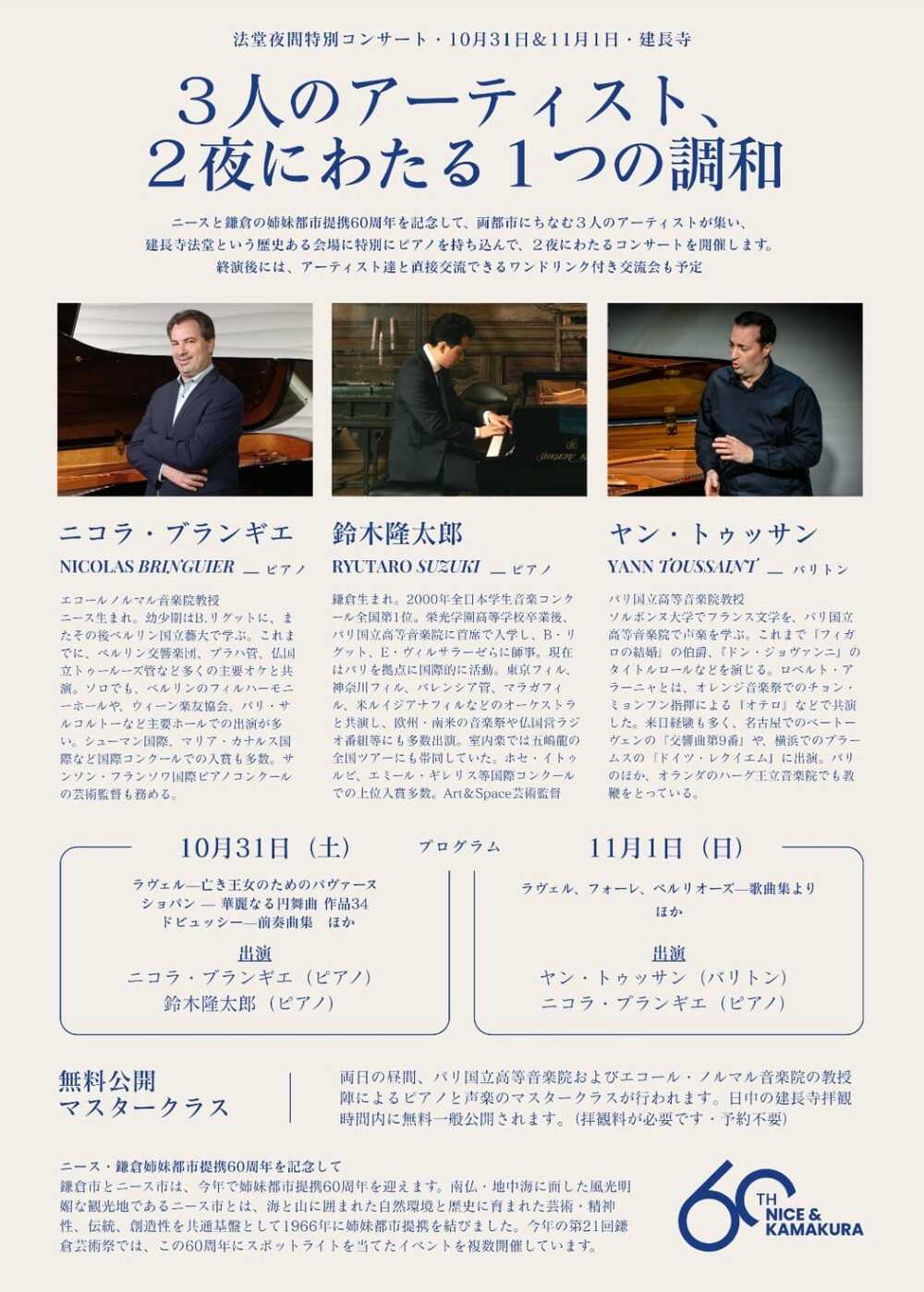 建長寺法堂 夜間特別コンサート ＜鎌倉ニース姉妹都市提携60周年記念