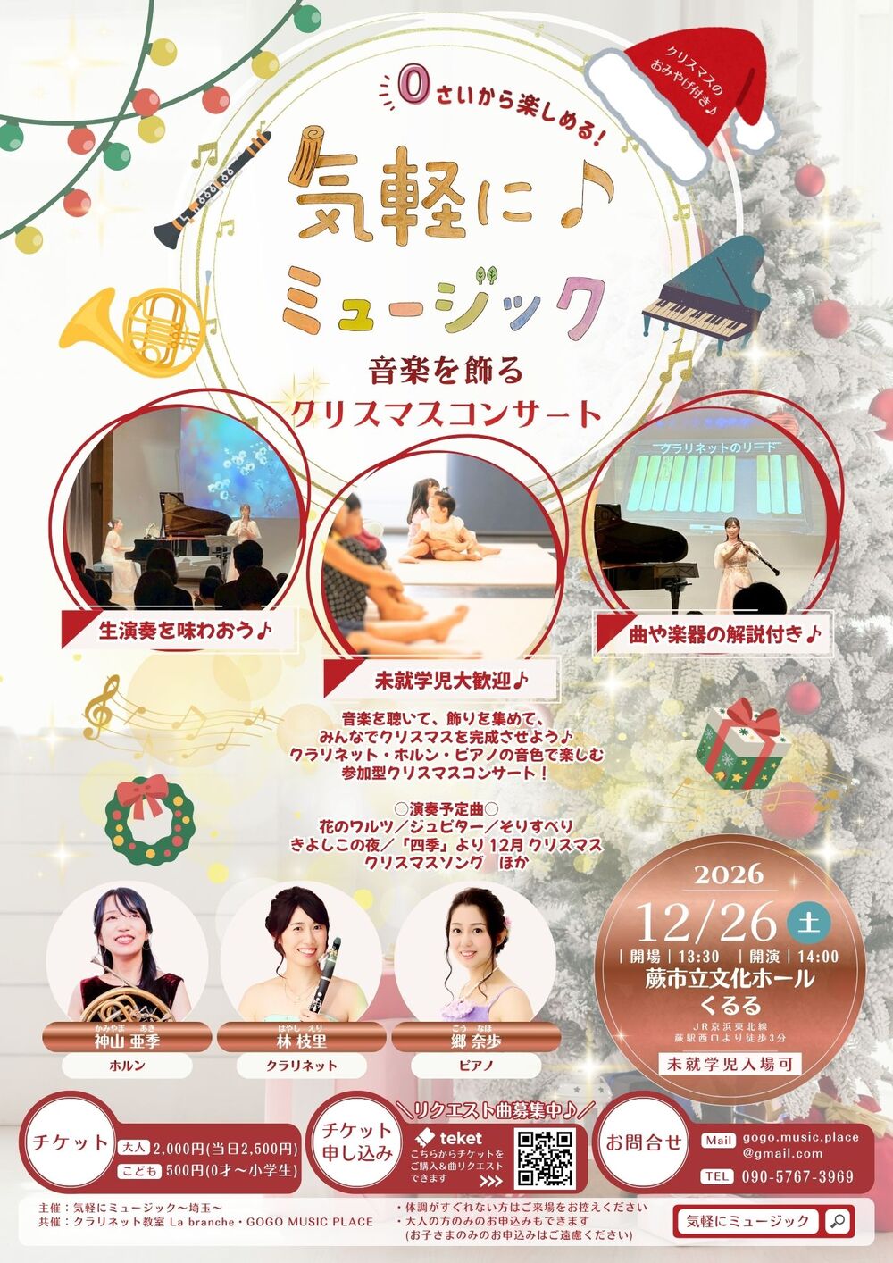 気軽に♪ミュージック〜音楽を飾るクリスマスコンサート〜【埼玉公演