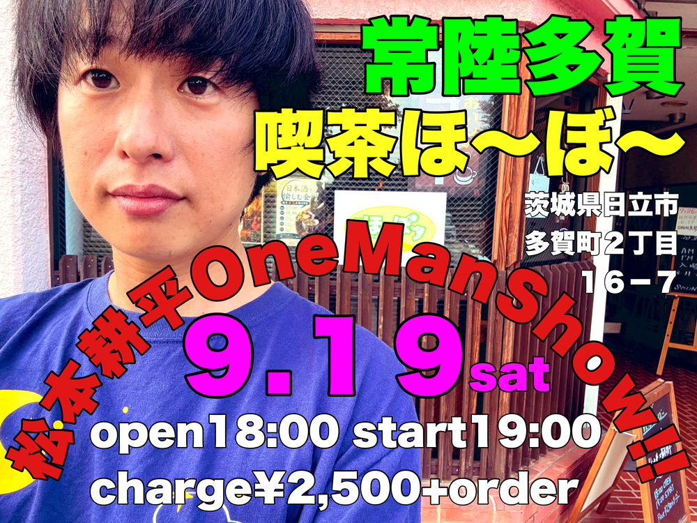 ほ〜ぼ〜ワンマン！【松本耕平】 | オンライン