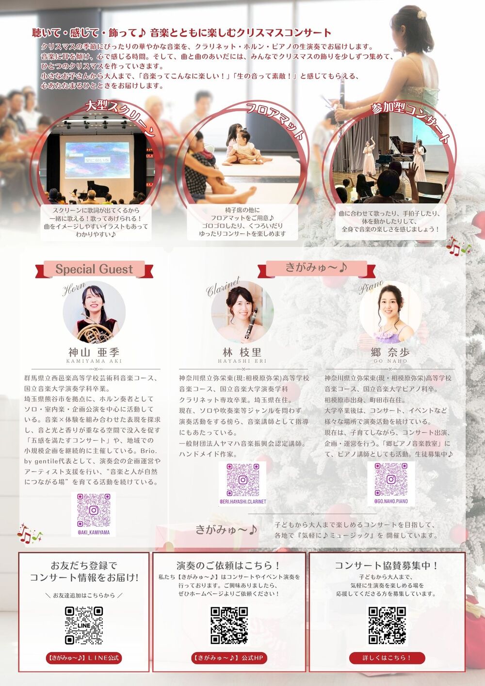 気軽に♪ミュージック〜音楽を飾るクリスマスコンサート〜【神奈川公演