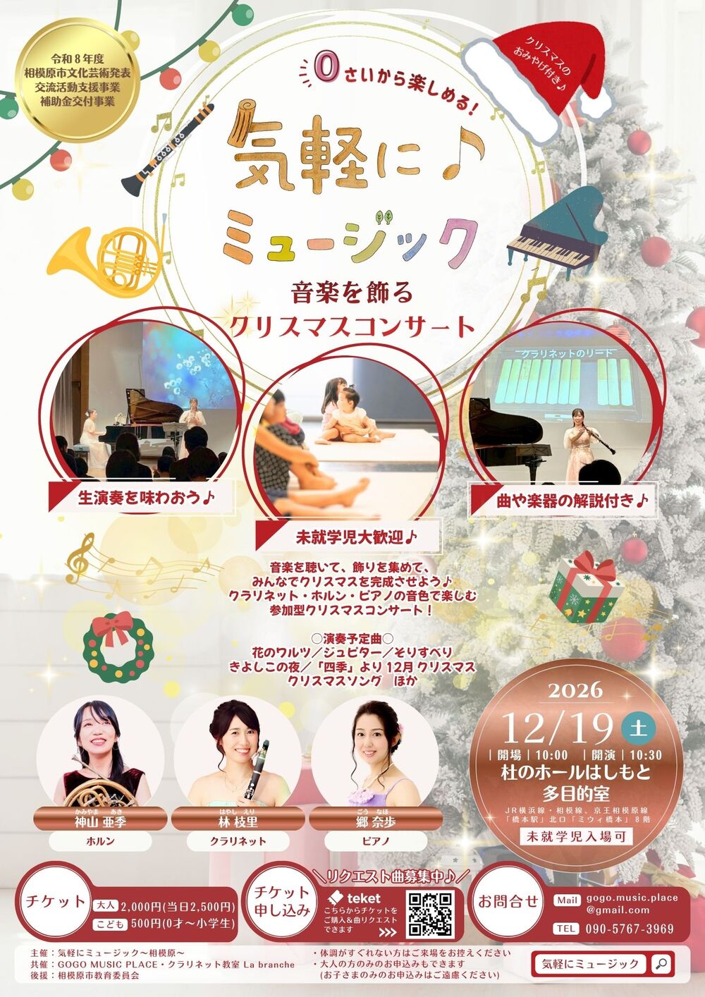 気軽に♪ミュージック〜音楽を飾るクリスマスコンサート〜【神奈川公演
