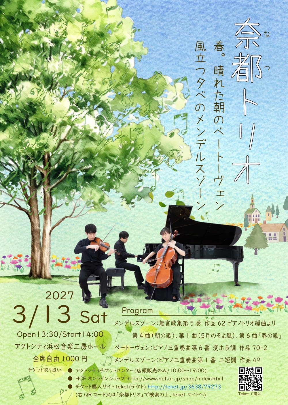 奈都トリオコンサート【奈都トリオ】 | アクトシティ浜松 音楽工房ホール