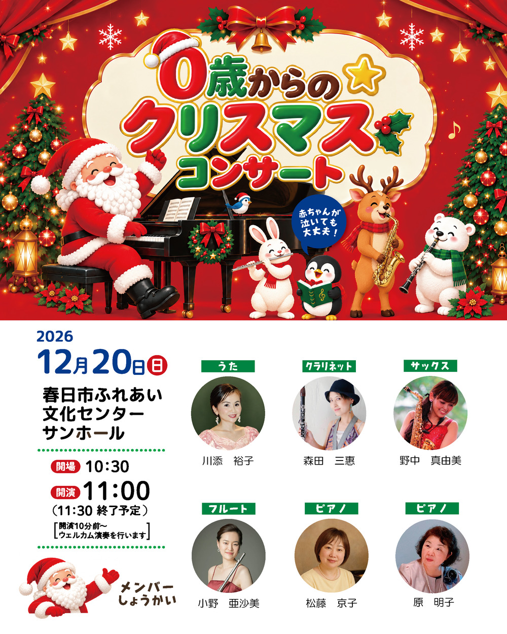 0歳からのクリスマスコンサート【エコール ド ムジークAKI】 | 春日市