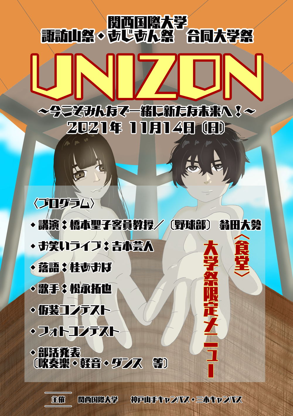 関西国際大学 大学祭 2021 in Kobe Yamate Campus【関西国際大学