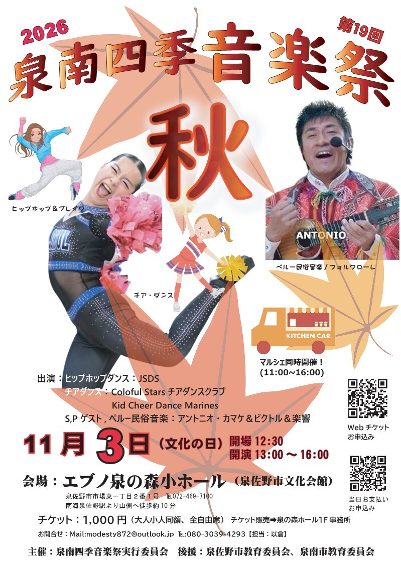 2026泉南四季音楽祭≪秋≫【泉南四季音楽祭実行委員会】 | 泉佐野市立