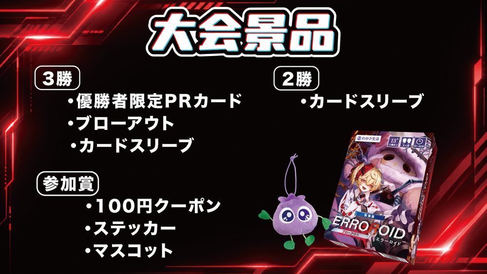 ERROROID公式大会 in ゲームマーケット2026秋【WAKASA ＆ CO. BOOKS