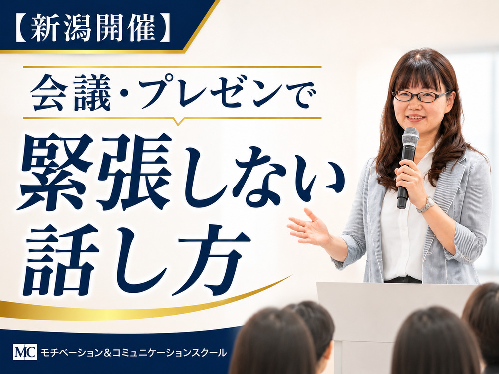 新潟：人前で話すのが楽になる！！60分話しても全く緊張しない「話し方」実践セミナー