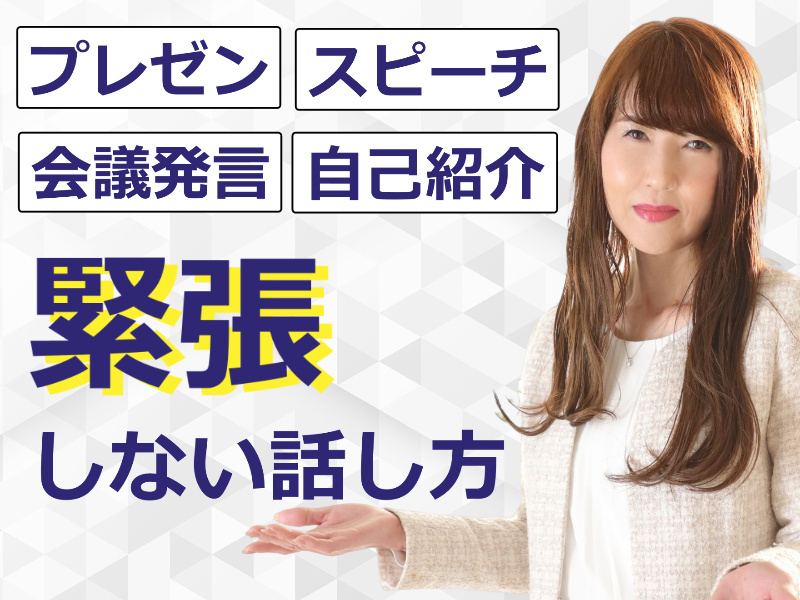 京都：人前で話すのが楽になる！！60分話しても全く緊張しない「話し方