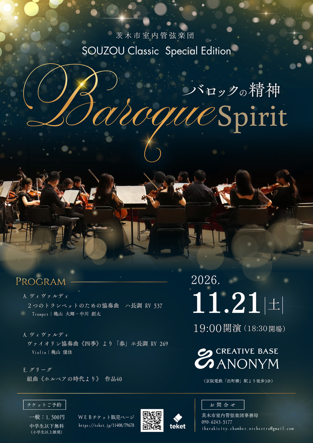 茨木市室内管弦楽団 Baroque Spirit ―バロックの精神―【茨木市室内