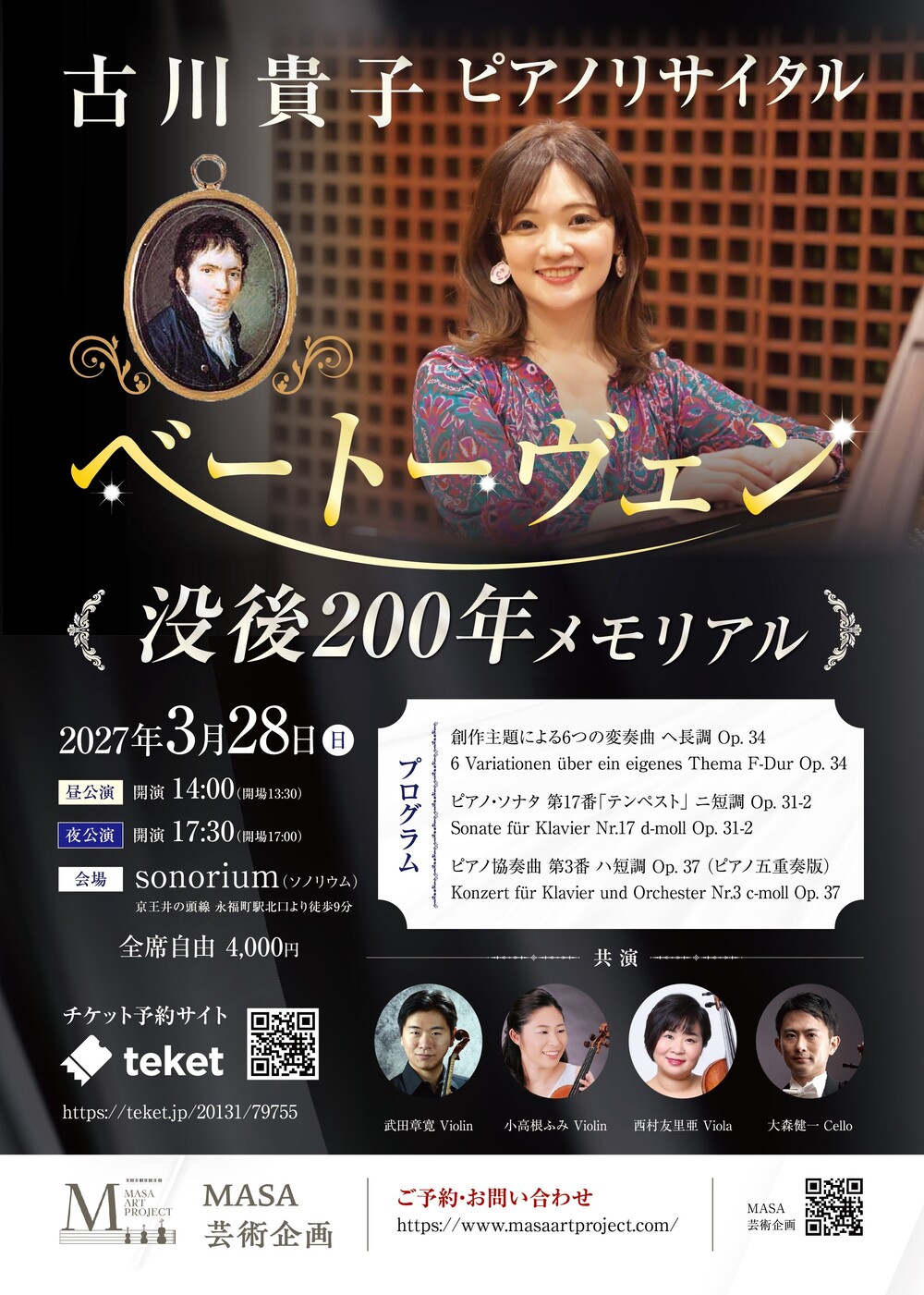 古川貴子ピアノリサイタル ベートーヴェン没後200年メモリアル【MASA