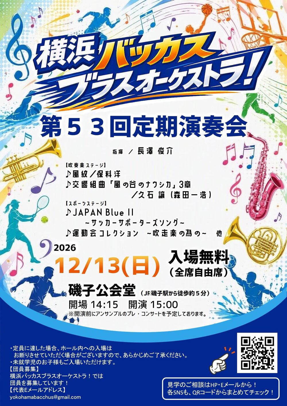 横浜バッカスブラスオーケストラ！第53回定期演奏会【横浜バッカス