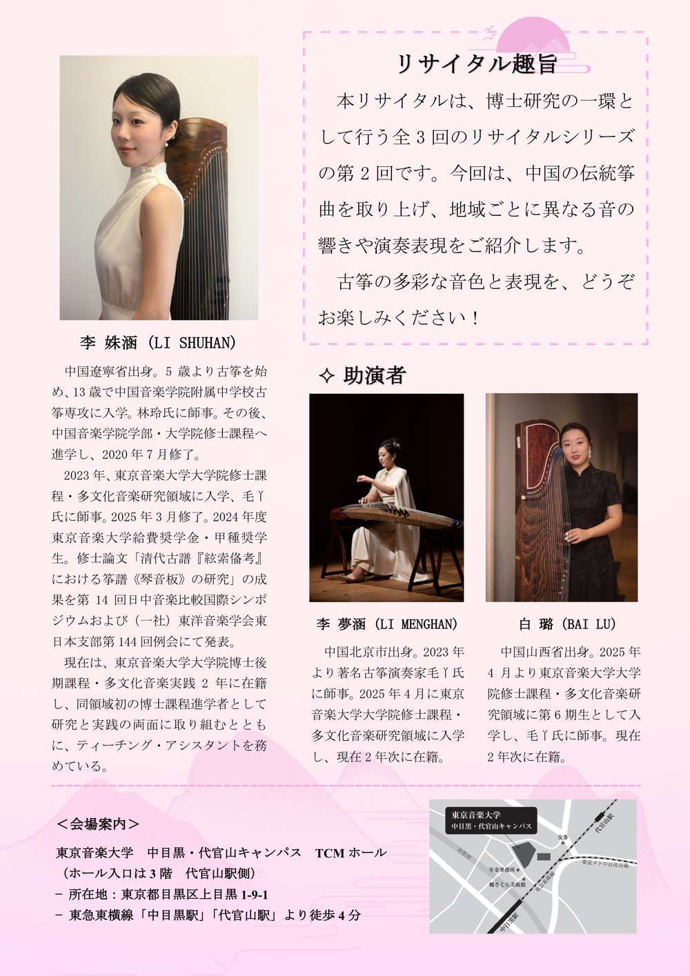 東京音楽大学大学院 李姝涵 博士リサイタル「古筝伝統曲」【李 姝涵