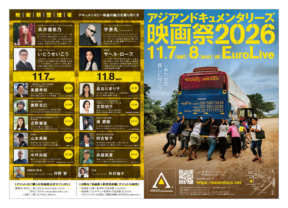 11/8(日) 10:30～21:58】一日券（アジアンドキュメンタリーズ映画祭