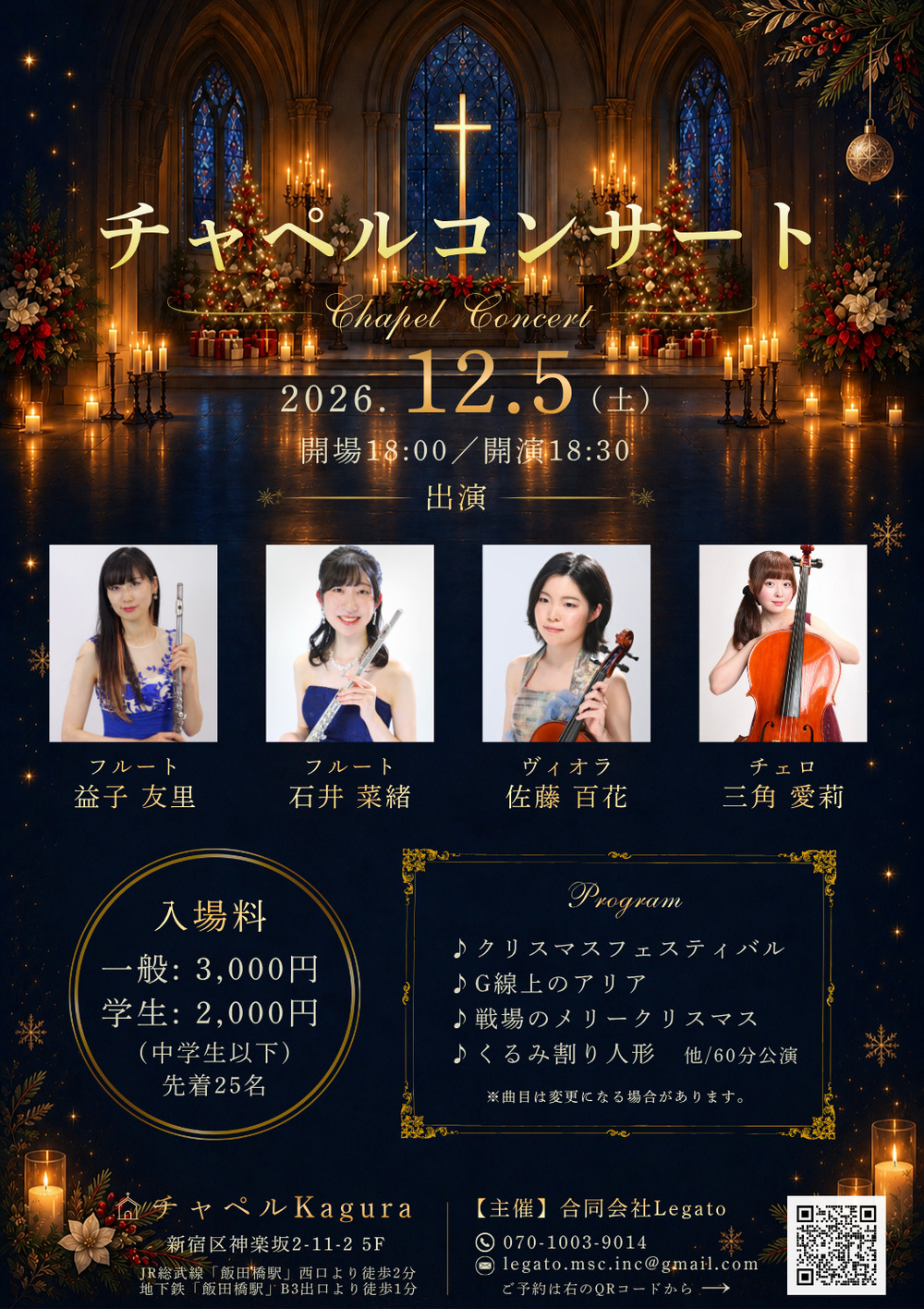 クリスマスチャペルコンサート【合同会社Legato】 | チャペルカグラ