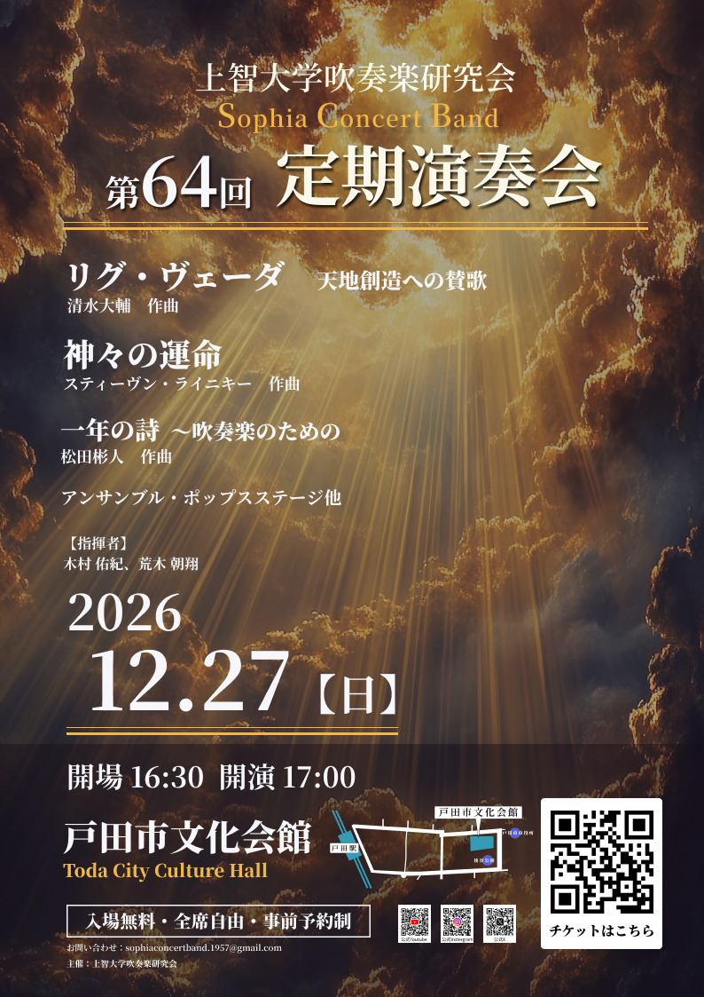 上智大学吹奏楽研究会 第64回定期演奏会