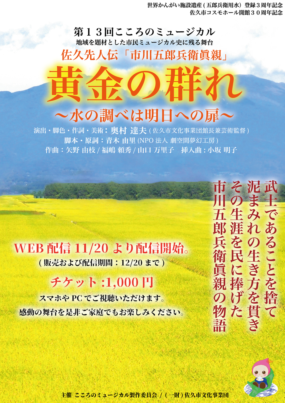 第１３回 こころのミュージカル 佐久先人伝「市川五郎兵衛眞親」 黄金