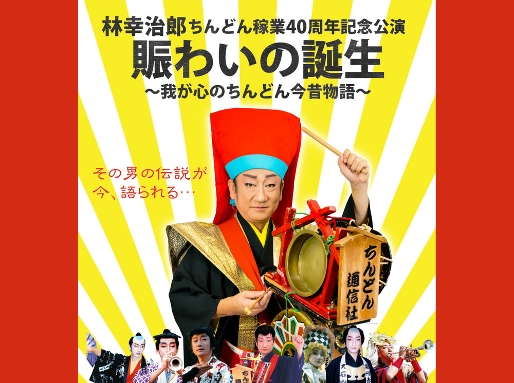 林幸治郎ちんどん稼業40周年記念公演 賑わいの誕生〜我が心のちんどん