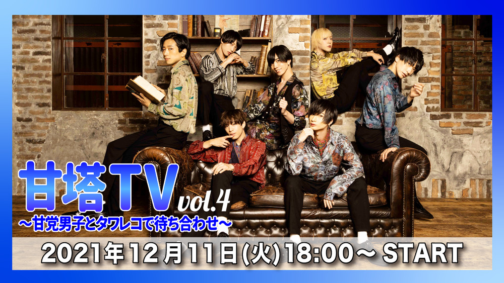 視聴チケット】12/11甘塔TV〜甘党男子とタワレコで待ち合わせ〜Vol.4【TOWER RECORDS】 | オンライン