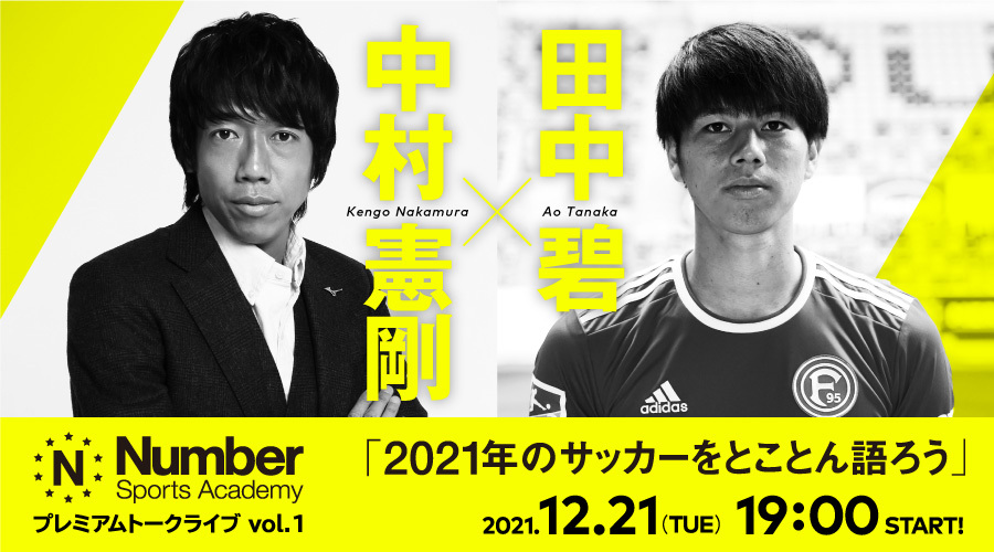 Number Sports Academy プレミアムトークライブ Vol.1 中村憲剛×田中