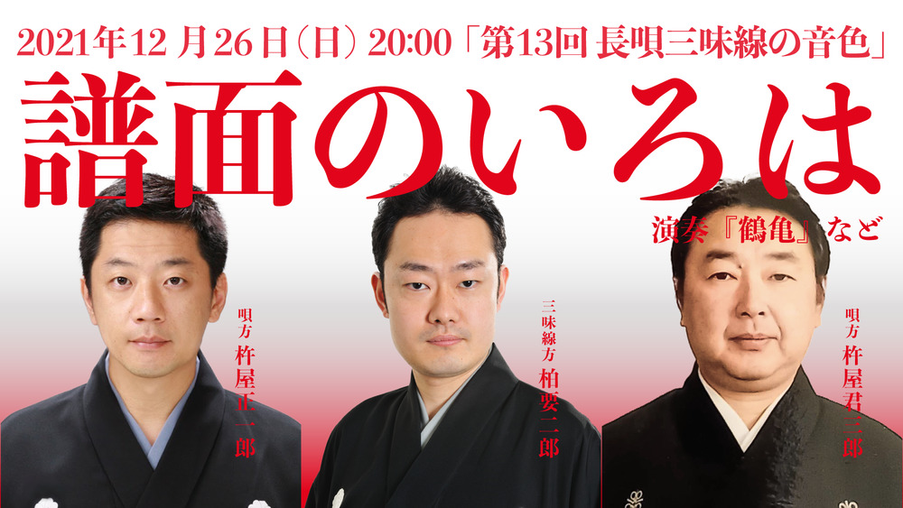 長唄三味線方 三代目 柏要二郎「第13回 長唄三味線の音色・譜面の