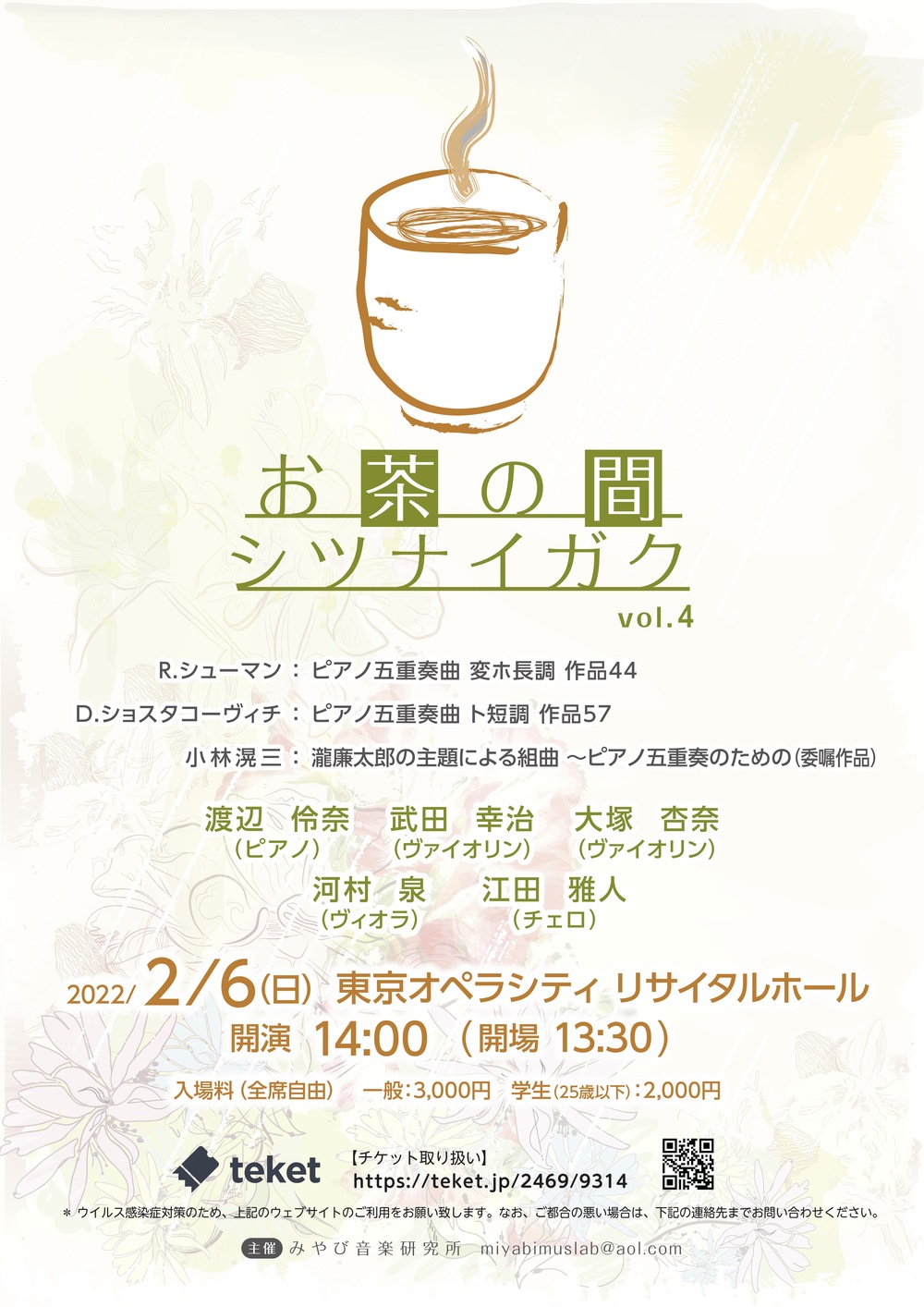 お茶の間シツナイガク Vol. 4【みやび音楽研究所】 | 東京オペラシティ