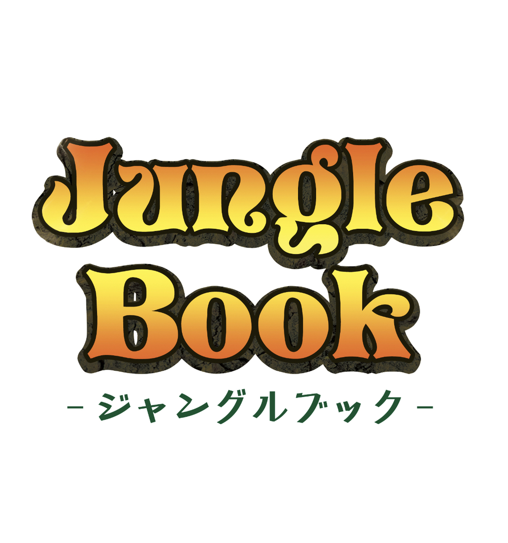 夢団 大冒険！アドベンチャーミュージカル「ジャングルブック」＝無料