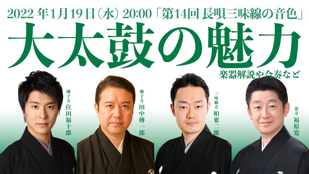 長唄三味線方 三代目 柏要二郎「第14回 長唄三味線の音色・大太鼓の