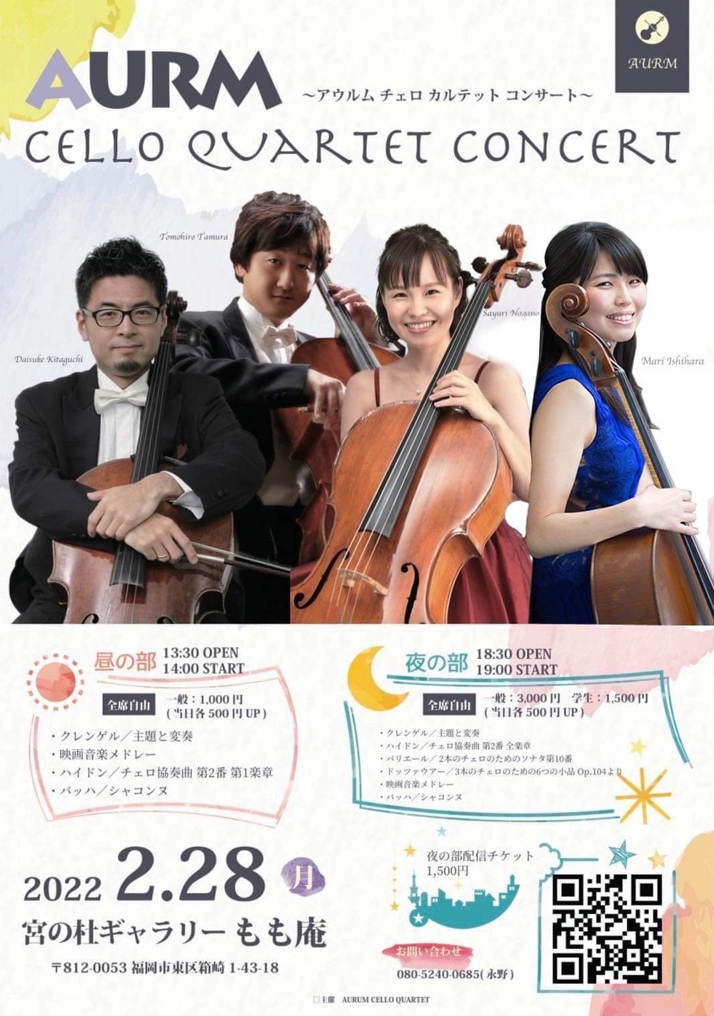 アウルムチェロカルテット【アウルムチェロカルテット】 | オンライン