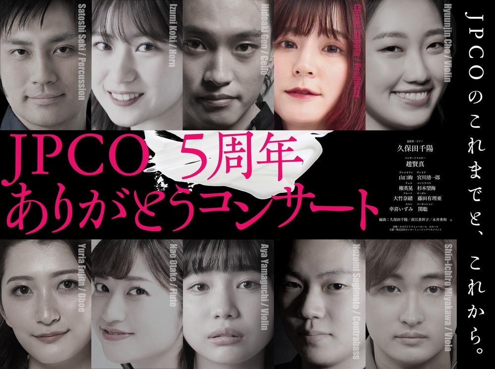 JPCO 5周年ありがとうコンサート【JPCO】 | すみだトリフォニーホール
