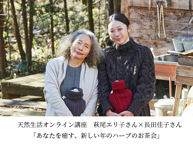 天然生活オンライン講座 萩尾エリ子さん×長田佳子さん「あなたを癒す