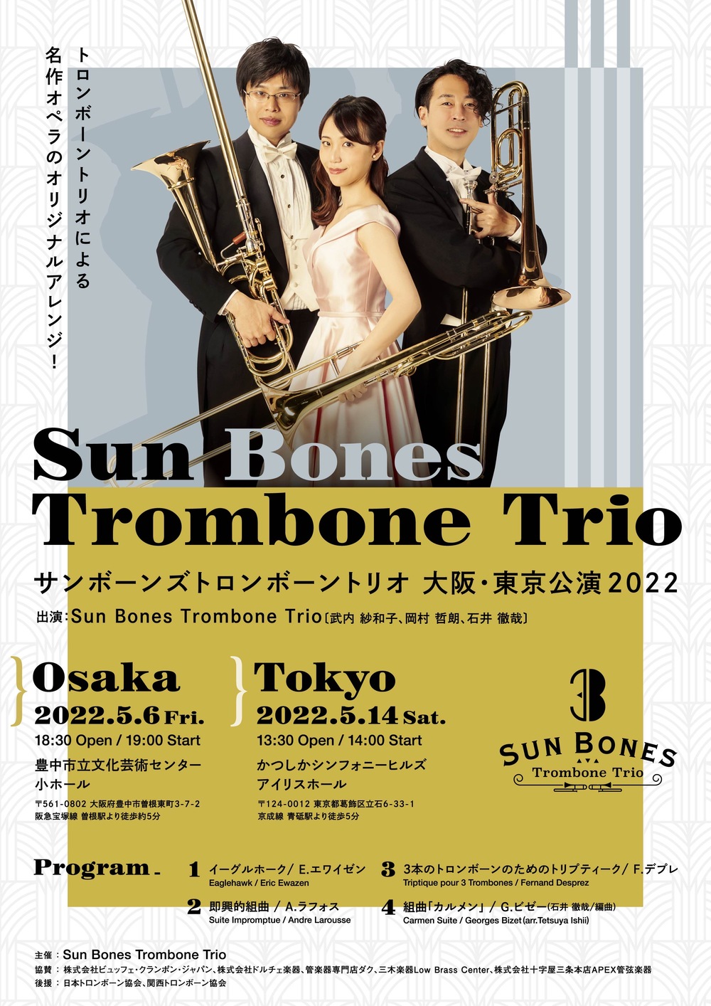 Sun Bones Trombone Trio大阪・東京公演【大阪公演】【Sun Bones