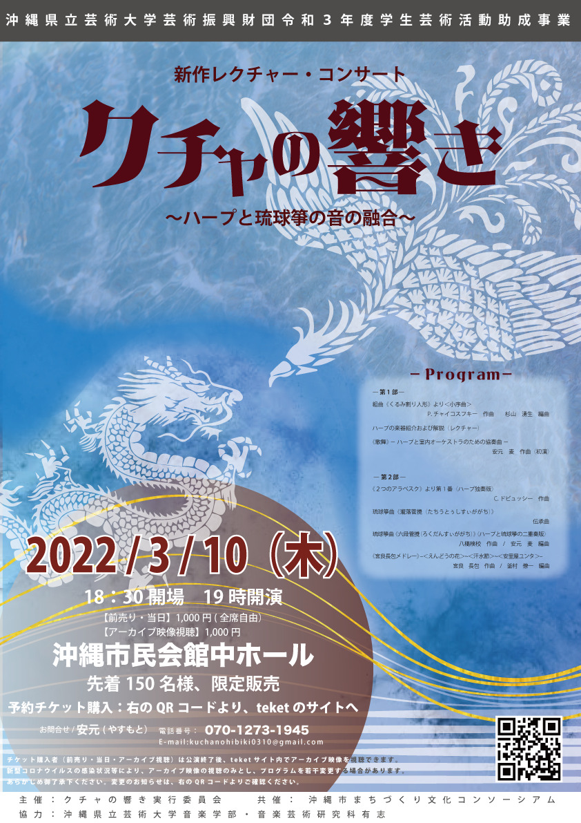 新作レクチャー・コンサート クチャの響き ーハープと琉球箏の音の融合
