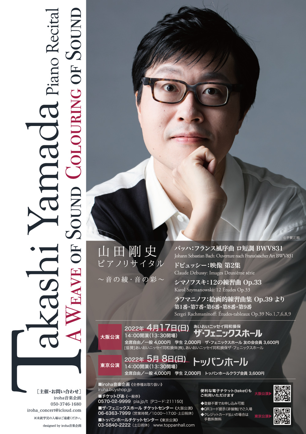 山田剛史ピアノリサイタル 〜音の綾・音の彩〜(東京公演)【iroha音楽