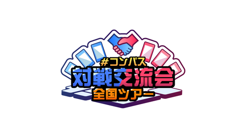 コンパス対戦交流会 全国ツアー in 大阪【#コンパス対戦交流会全国