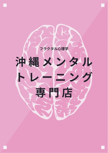 一色真宇による〜 教養として学ぶフラクタル心理学 より良く生きるための知恵【ART LIFE LAB OKINAWA】 | 石川地域活性化センター舞天館