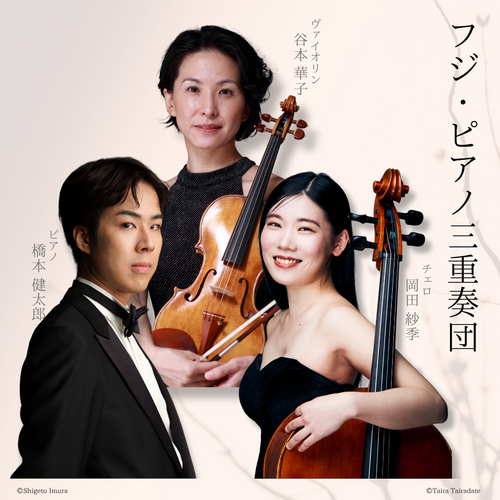 フジ・ピアノ三重奏団 | 電子チケット販売『teket』